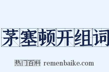 茅塞顿开组词是什么意思的图片